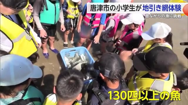 「アジだ！」唐津市の小学生が地引き網体験 地元の海に親しんで【佐賀県】