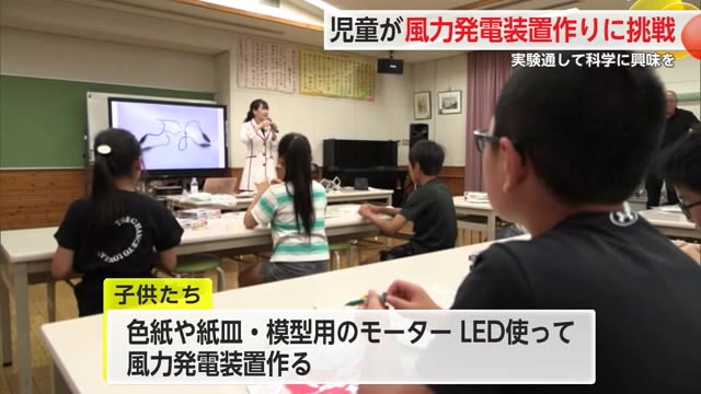 小学校で実験教室「風力発電装置づくり」科学技術のおもしろさ伝える【佐賀県伊万里市】