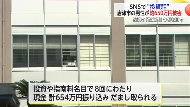 嘘の投資話で唐津市60代男性が654万円だまし取られる【佐賀県】