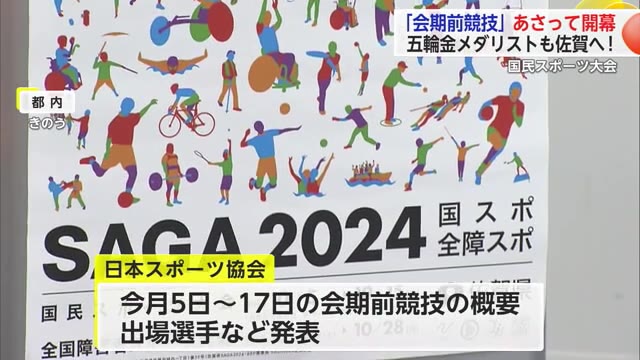 国スポ「会期前競技」出場選手などを発表 岡慎之助選手「佐賀で温泉入って整えたい」【佐賀県】