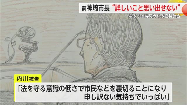 「思い出せない」繰り返し…神埼市官製談合事件 前神埼市長内川修治被告の裁判【佐賀県】