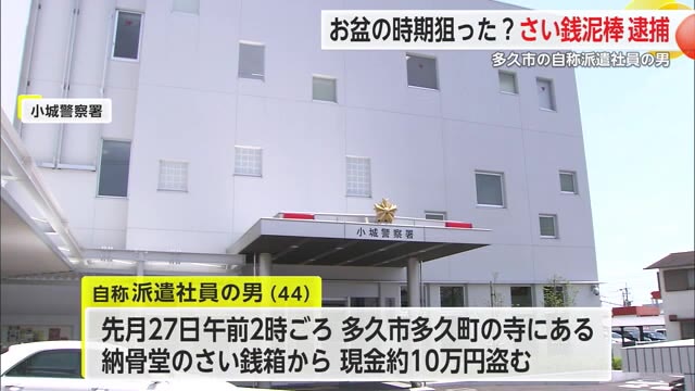 「いつもの盆とさい銭額が…」納骨堂のさい銭箱から約10万円盗む 44歳の男を逮捕【佐賀県多久市】