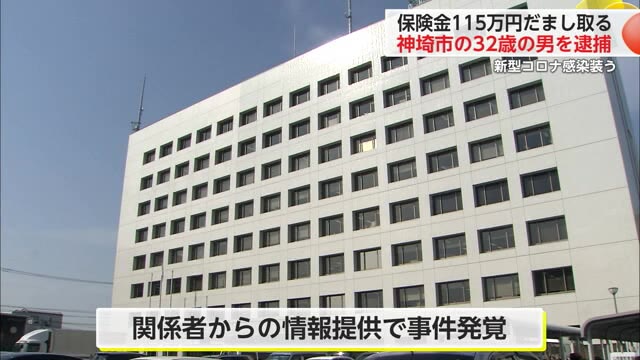 新型コロナに感染装い "保険金115万円だまし取る" 自称自営業の32歳の男を逮捕【佐賀県】