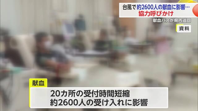 台風10号の影響で「献血さらに不足」県赤十字血液センターが協力呼びかける【佐賀県】