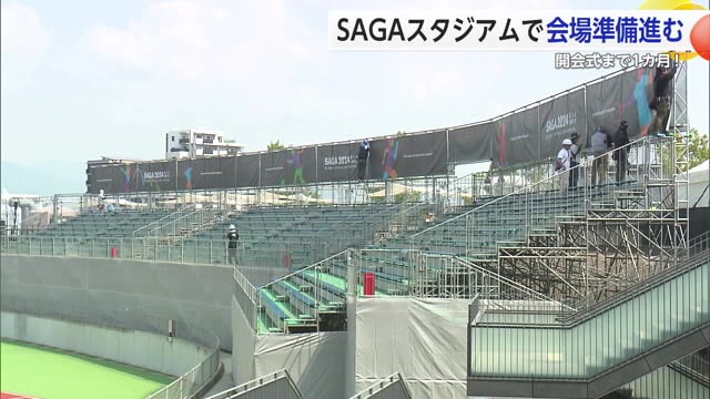 開会式まで1カ月！国スポ「SAGA2024」周辺では観客席増設や会場装飾など準備進む【佐賀県】