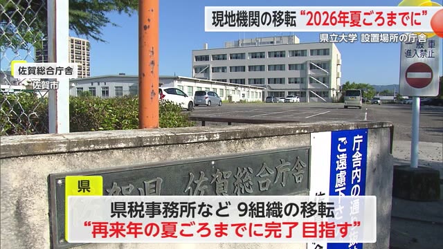 県立大 機関移転は“2026年夏まで”に 支所や民間ビルへの移転を検討【佐賀県】