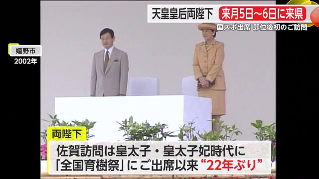 天皇皇后両陛下 10月5日と6日来県 国民スポーツ大会にご出席 佐賀訪問は22年ぶり【佐賀県】