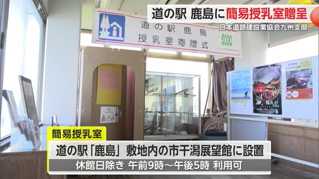 子育て世代に役立てて 道の駅鹿島に簡易授乳室寄贈 施錠でき災害時の活用も期待【佐賀県】