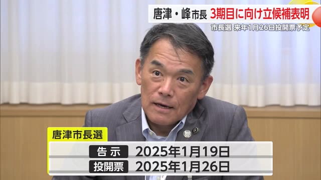 唐津・峰市長が3期目に向け立候補表明 市長選来年1月26日投開票予定【佐賀県】