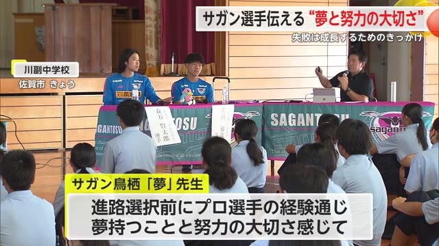 現役サガン鳥栖選手が先生に「夢を持つことと努力の大切さ」伝える【佐賀県佐賀市】