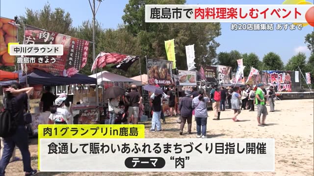 肉１グランプリｉｎ鹿島　県内外の肉料理を堪能【佐賀県】