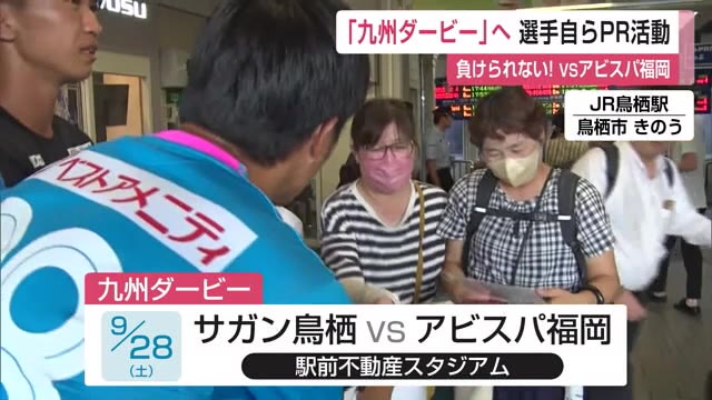 “負けられない戦い” vsアビスパ福岡「九州ダービー」へ 選手自らPR活動【佐賀県】