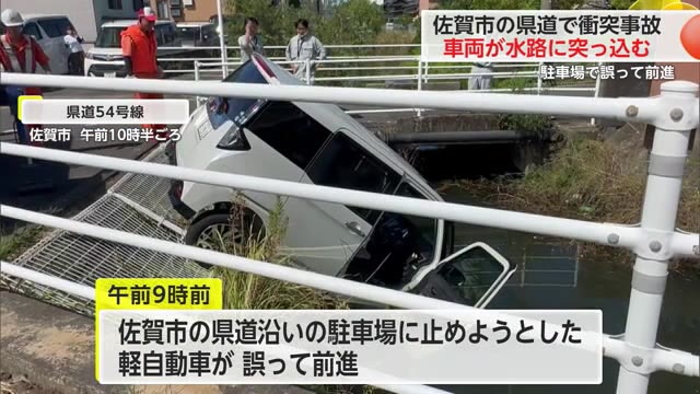 車両が水路に突っ込む 駐車場でギア入れ間違え前進し追突事故【佐賀県佐賀市】