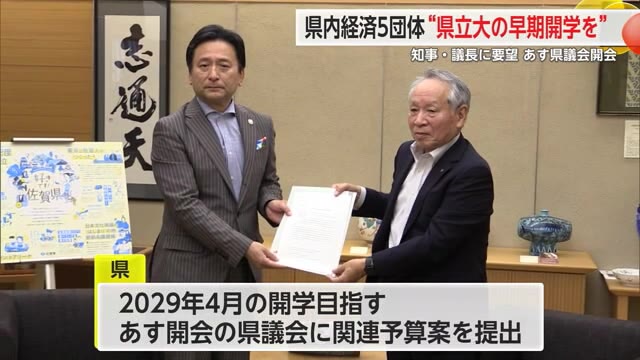 県立大に経済団体が早期開学など要望 人材の確保や地域活性化を見据え【佐賀県】