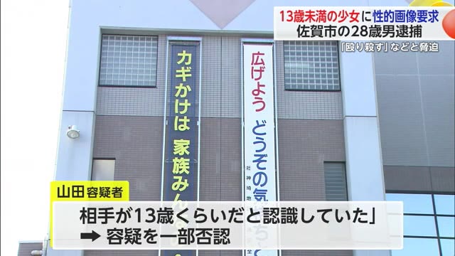 13歳未満の少女に性的画像要求「殴り殺す」などと脅迫 28歳男を逮捕【佐賀県】