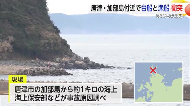 唐津市・加部島付近で台船と漁船の衝突事故 3人搬送【佐賀県】