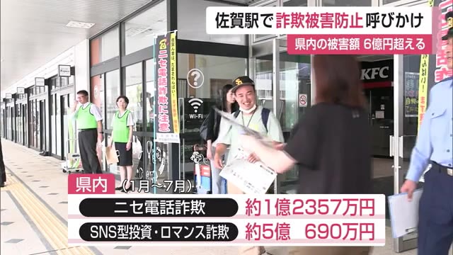 被害額が県内で6億円...ニセ電話などによる詐欺被害を減らそうと警察などがチラシで呼びかけ【佐賀県】