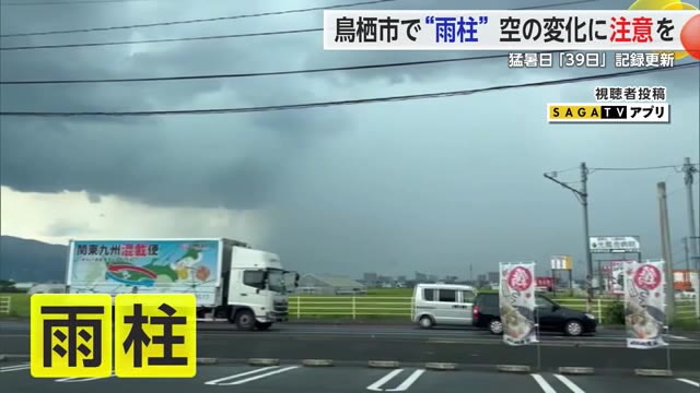 鳥栖市で“雨柱” 局地的に雨強まる 急な空模様の変化に注意を【佐賀県】