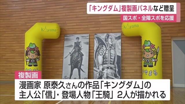 「キングダム」の複製画パネルなど贈呈 国スポ・全障スポを応援 【佐賀県】