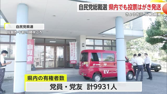 自民党総裁選 県内でも投票はがき発送 過去最多の9人が立候補 【佐賀県】