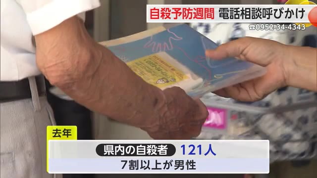 去年県内では121人が自殺 その7割以上が男性「何かあればいつでも電話を」団体が呼びかけ【佐賀県】