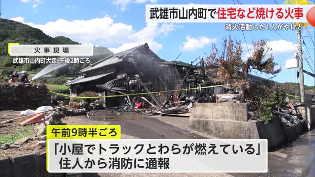 武雄市で住宅と小屋が焼ける火事 消火活動にあたった住人の兄が軽いやけど【佐賀県】