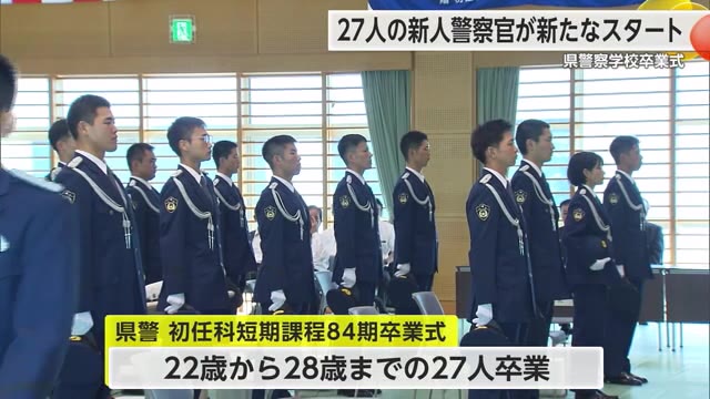 新人警察官27人の卒業式 今日から赴任し第一線での勤務に臨む【佐賀県】