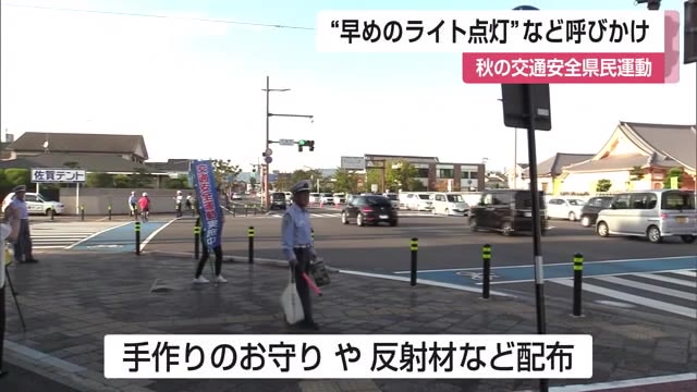 “早めのライト点灯”など街頭で呼びかけ「秋の交通安全県民運動」【佐賀県】