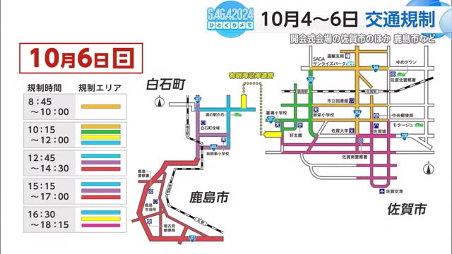 国スポ・10月4日～6日交通規制 開会式会場の佐賀市のほか鹿島市など【佐賀県】