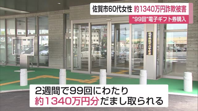 “99回”電子ギフト券購入 60代女性が自称・外国人医師から約1340万円だまし取られる【佐賀県】