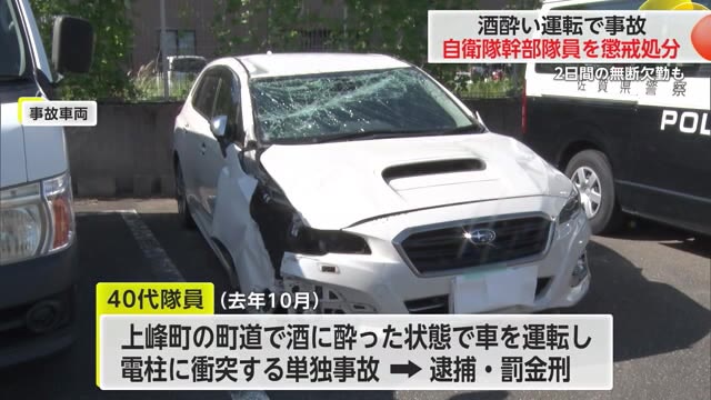 酒酔い運転で事故 幹部自衛官を停職12カ月の懲戒処分 無断欠勤も【佐賀県】