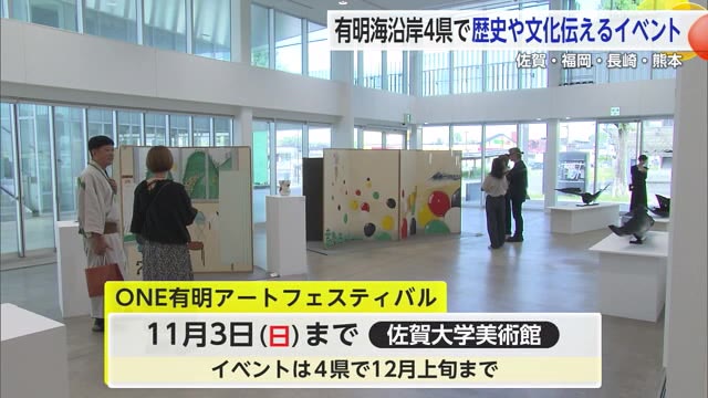 有明海沿岸4県で歴史や文化伝えるイベント「ONE有明アートフェスティバル」【佐賀県】