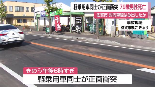 軽乗用車同士が正面衝突　79歳男性死亡 【佐賀県佐賀市】