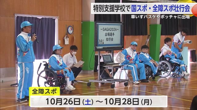 「1回でも多く勝てるようがんばる」金立特別支援学校で全障スポ出場選手の壮行会【佐賀県】