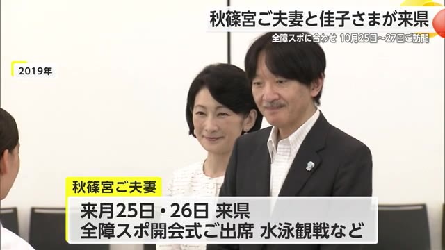 秋篠宮ご夫妻・佳子さま 全障スポ期間中それぞれ佐賀県をご訪問【佐賀県】