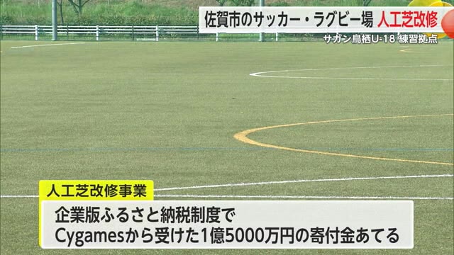 企業版ふるさと納税の寄付を受け サッカー・ラグビー場の改修へ【佐賀県佐賀市】