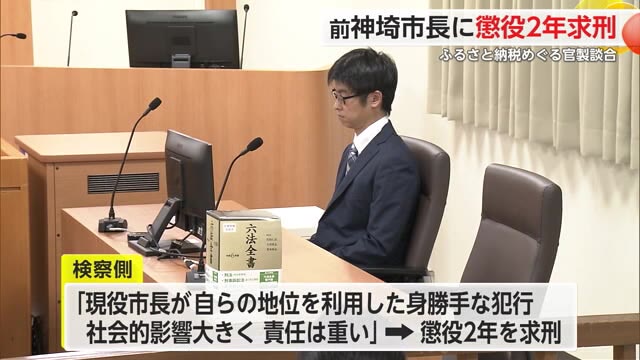 前神埼市長 内川修治被告の裁判 結審 検察側は懲役2年を求刑【佐賀県神埼市】