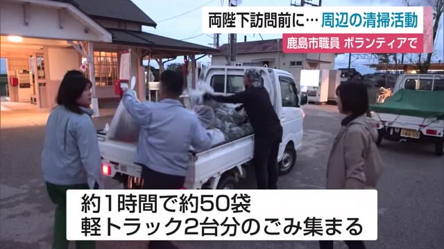 天皇皇后両陛下ご訪問前に… 肥前浜駅の周辺の清掃活動【佐賀県鹿島市】