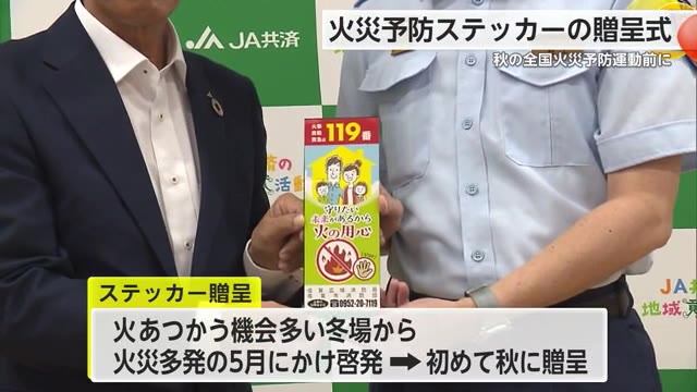 JA共済が消防に火災予防ステッカーを贈呈「秋の全国火災予防運動を前に」【佐賀県】