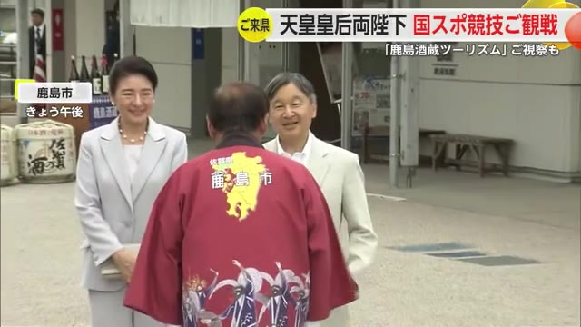 天皇皇后両陛下「国スポ」競技ご観戦 「鹿島酒蔵ツーリズム」ご視察も【佐賀県】