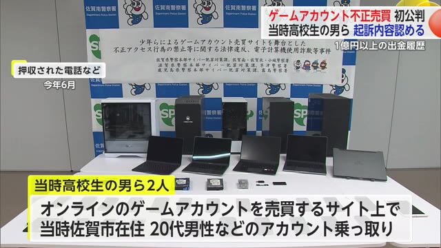 当時高校生の男ら2人がゲームアカウント売買で不正な利益 初公判で起訴内容認める【佐賀県】