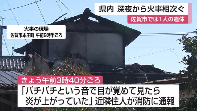 県内で相次ぐ 住宅火災で1人の遺体発見 また工場1棟が焼ける【佐賀県】