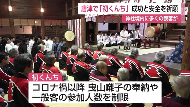 “唐津くんち”の訪れ告げる「初くんち」祭りの成功と安全を祈願【佐賀県唐津市】