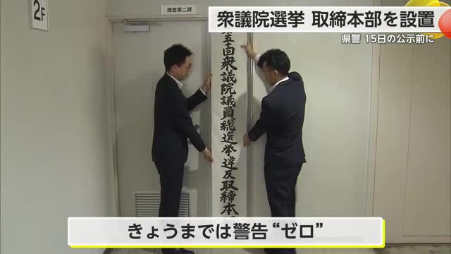 1150人態勢で取り締まり 衆議院選挙 県警本部に選挙違反取締本部設置 【佐賀県】