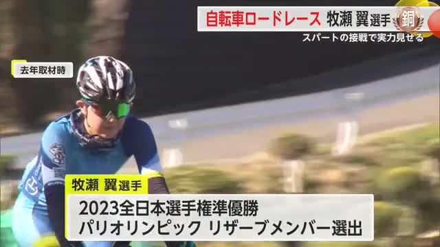 【国スポ】自転車ロードレースで牧瀬翼選手が銅メダル【佐賀県】