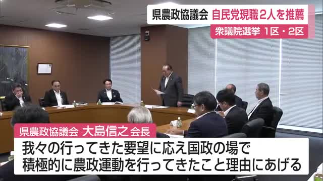 衆院選 佐賀1区・2区に立候補予定の自民党現職2人の推薦を決定 県農政協議会【佐賀県】