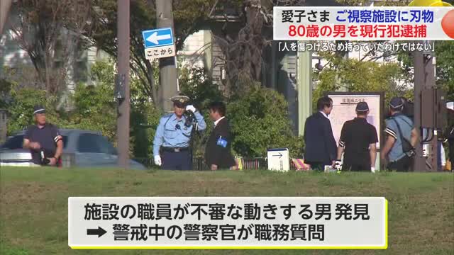 【速報】愛子さまのご視察予定先に刃物男　山口県在住の80歳男を逮捕　折り畳みナイフを所持　佐賀県