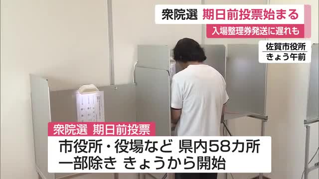 衆議院選挙 期日前投票始まる 入場整理券発送に遅れも【佐賀県】