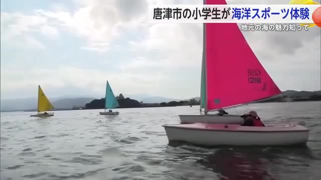 唐津の海の良さを感じて 唐津市の小学生が海洋スポーツを体験【佐賀県】