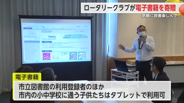 気軽に読書楽しんで 佐賀南ロータリークラブが電子書籍寄贈【佐賀県】